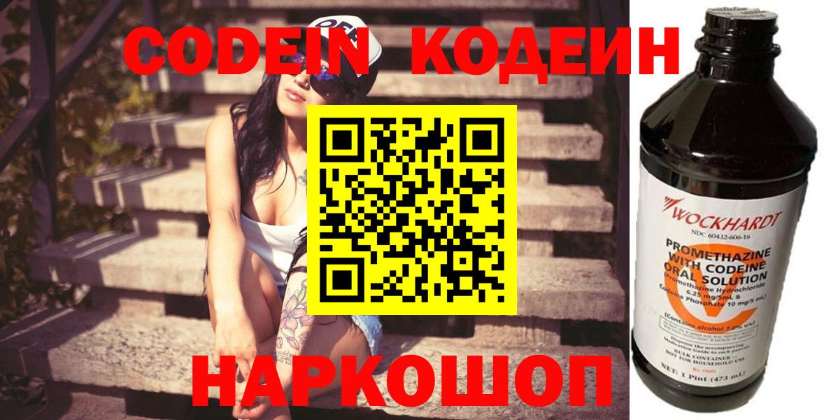 Кодеин Purple Drank Сосновоборск